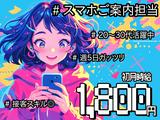 スマホ案内スタッフ_砺波(株式会社アイ・ファイン)20~30代活躍中★【11月仕事開始可能!】890/CM01のアルバイト写真