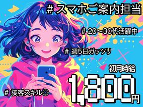 スマホ案内スタッフ_千葉(株式会社アイ・ファイン)20~40代活躍中★【11月仕事開始可能!】923/CM01aのアルバイト写真