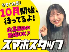 携帯ショップの受付案内_茨城(株式会社アイ・ファイン)10~30代活躍中★【10月仕事開始可能!】/G706/GM01のアルバイト写真