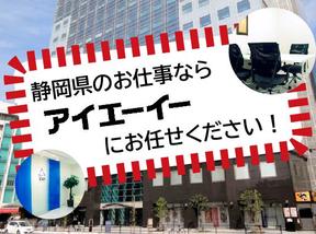 株式会社アイエーイー/6103cのアルバイト写真