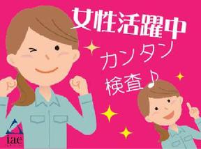 株式会社アイエーイー/5849bのアルバイト写真