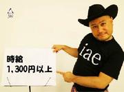 株式会社アイエーイー/6176cのアルバイト写真1