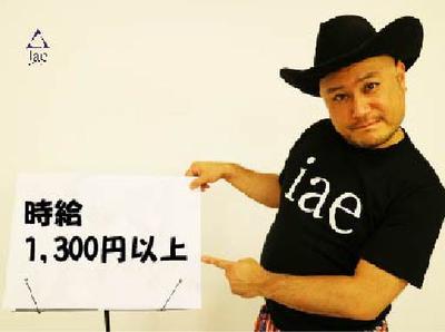 株式会社アイエーイー/6184gのアルバイト写真