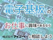 株式会社アイエーイー/6114gのアルバイト写真(メイン)