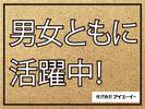 株式会社アイエーイー/5821gのアルバイト写真