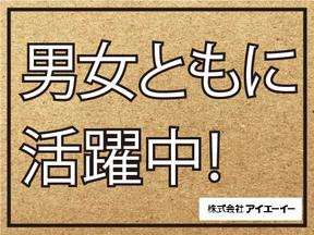 株式会社アイエーイー/5789cのアルバイト写真