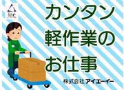 株式会社アイエーイー/4462cのアルバイト写真(メイン)