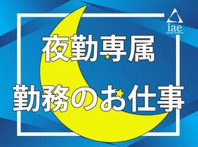 株式会社アイエーイー/6145gのアルバイト写真