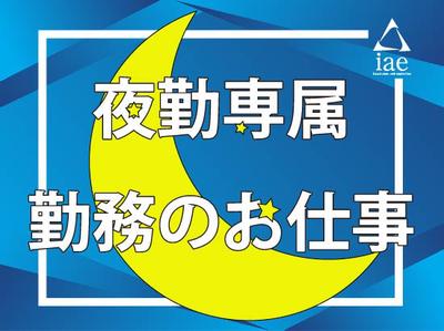株式会社アイエーイー/5387bのアルバイト写真