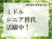 株式会社アイエーイー/5397cのアルバイト写真(メイン)