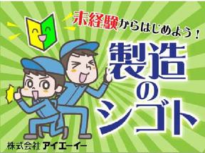 株式会社アイエーイー/2353bのアルバイト写真