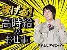 株式会社アイエーイー/2959bのアルバイト写真