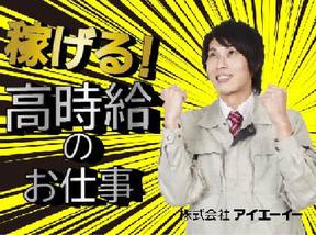株式会社アイエーイー/5615gのアルバイト写真