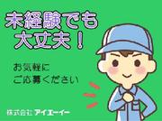 株式会社アイエーイー/6160bのアルバイト写真1