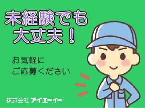 株式会社アイエーイー/5199bのアルバイト写真