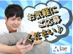 株式会社アイエーイー/4913bのアルバイト写真