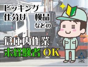株式会社アイエーイー/5608cのアルバイト写真