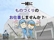 株式会社アイエーイー/5663bのアルバイト写真2