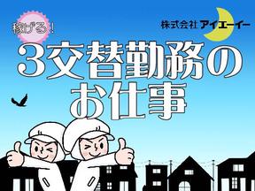 株式会社アイエーイー/6187cのアルバイト写真