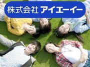 株式会社アイエーイー/5209iのアルバイト写真1