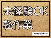 株式会社アイエーイー/6095cのアルバイト写真(メイン)