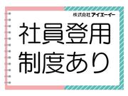 株式会社アイエーイー/6178cのアルバイト写真2