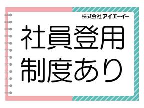 株式会社アイエーイー/6141gのアルバイト写真