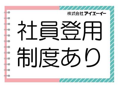株式会社アイエーイー/6126gのアルバイト写真