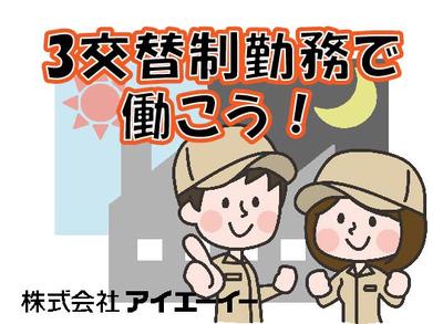 株式会社アイエーイー/5936gのアルバイト写真