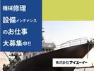 株式会社アイエーイー/5931gのアルバイト写真