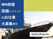 株式会社アイエーイー/6118cのアルバイト写真1