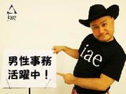 株式会社アイエーイー/6034bのアルバイト写真2