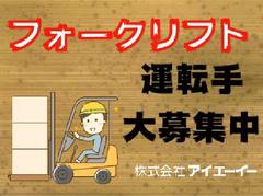株式会社アイエーイー/2270gのアルバイト