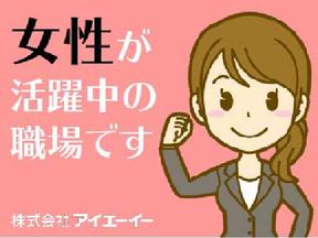 株式会社アイエーイー/5899bのアルバイト写真