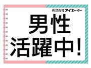 株式会社アイエーイー/5827cのアルバイト写真2