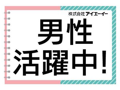 株式会社アイエーイー/3598cのアルバイト写真