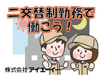 株式会社アイエーイー/5430bのアルバイト写真