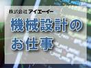 株式会社アイエーイー/4895gのアルバイト写真