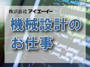 株式会社アイエーイー/4895gのアルバイト写真2