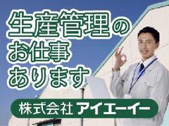 株式会社アイエーイー/5381bのアルバイト
