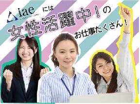 株式会社アイエーイー/5765bのアルバイト写真