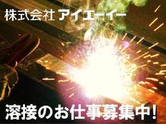 株式会社アイエーイー/3676bのアルバイト