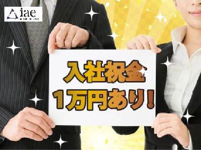 株式会社アイエーイー/5099cのアルバイト写真