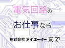 株式会社アイエーイー/6221bのアルバイト写真
