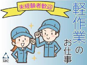 株式会社アイエーイー/6157bのアルバイト写真