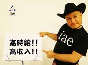 株式会社アイエーイー/5896cのアルバイト写真(メイン)