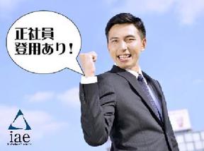株式会社アイエーイー/5519gのアルバイト写真