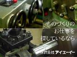 株式会社アイエーイー/5328bのアルバイト写真