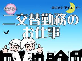 株式会社アイエーイー/5433bのアルバイト写真