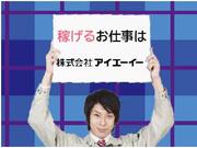 株式会社アイエーイー/2734bのアルバイト写真1